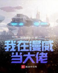 我在漫威当大佬txt