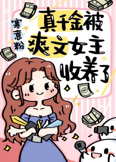 真千金被首富收养了