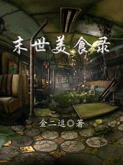 末世美食异能
