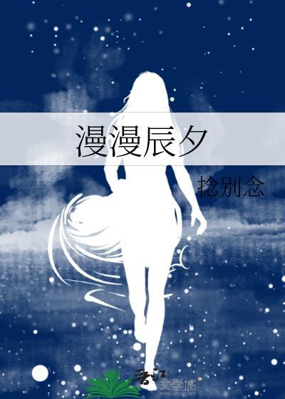 漫漫星辰