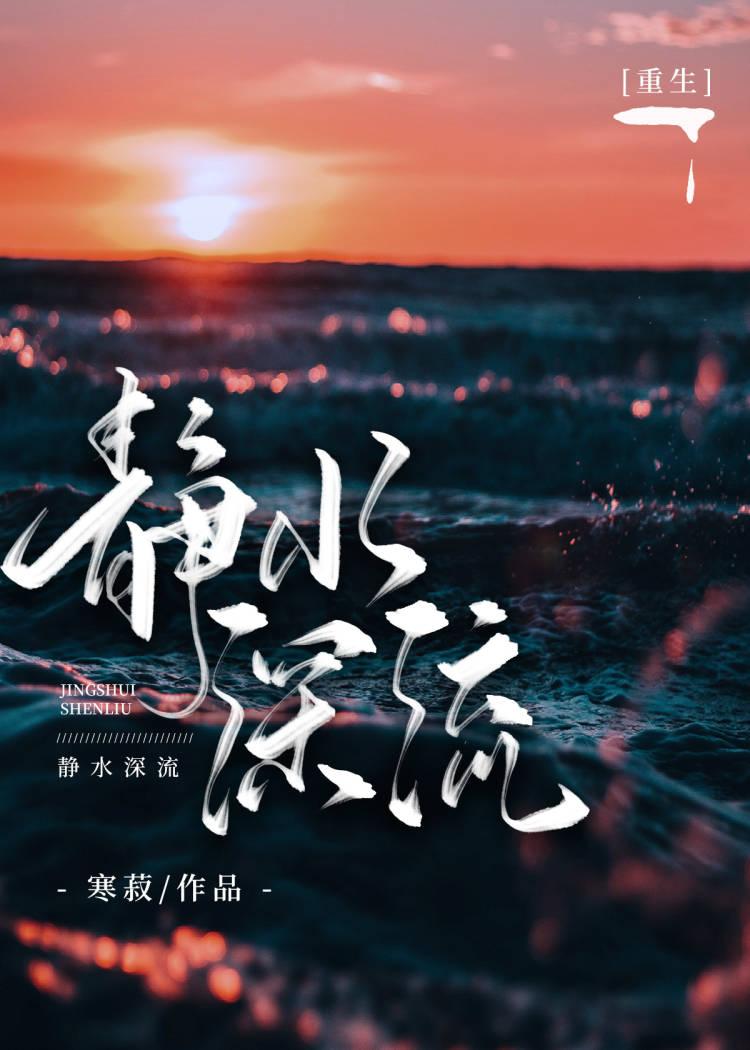 静水深流重生寒椒