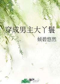 穿成男主大丫鬟好看吗