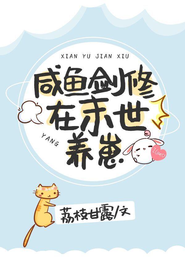咸鱼剑修在末世养崽作者荔枝甘露