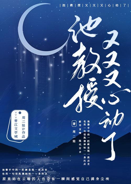 池教授又又又心动了笔阁网
