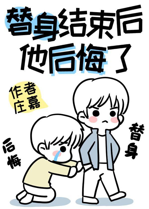 替身结束后他后悔了讲的什么
