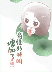 奇怪的神明增加了百度