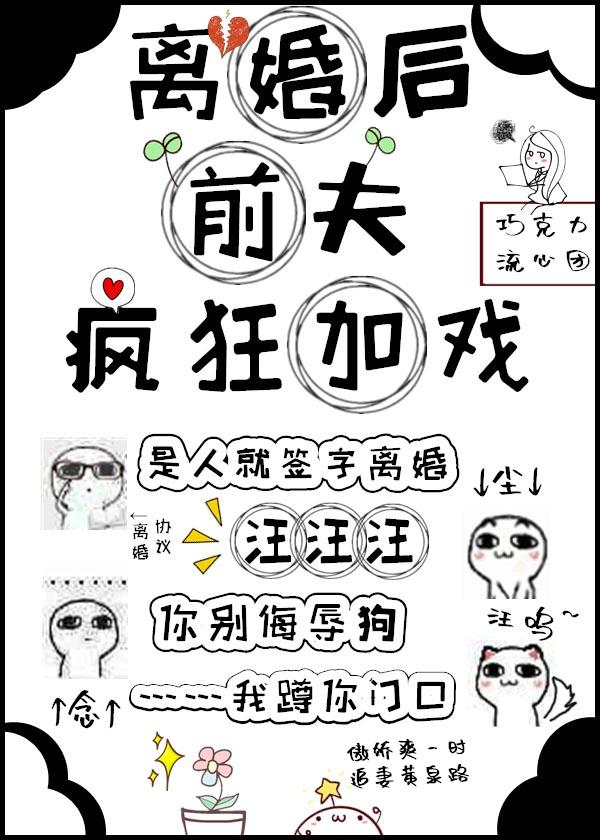 离婚后前夫总是想追我免费阅读