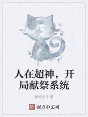 开局献祭系统在线阅读 加入书架 完结