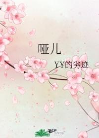 哑儿免费观看