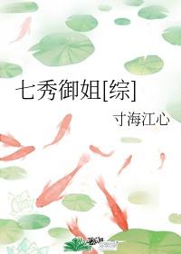 七秀御姐综TXT