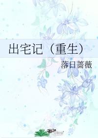 出宅记(重生)全文免费阅读