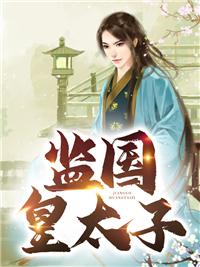 监国皇太子李辰