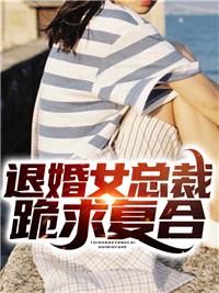 退婚后女总裁跪求我复合 烂尾