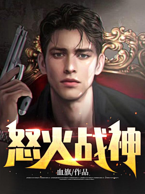 怒火战神电影