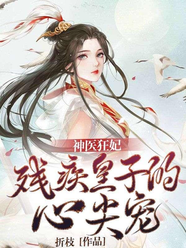 残王神医王妃
