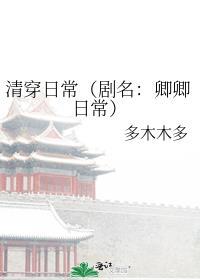 清穿日常和卿卿日常哪个好看