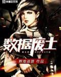 数据废土全文免费阅读