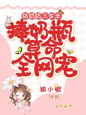 祖姑奶奶三岁半