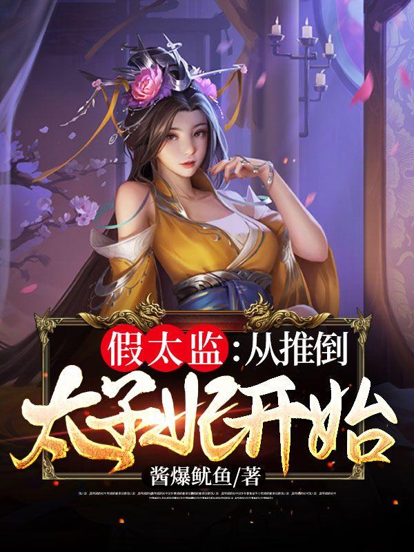 假太监从推倒太子妃开始全文免费