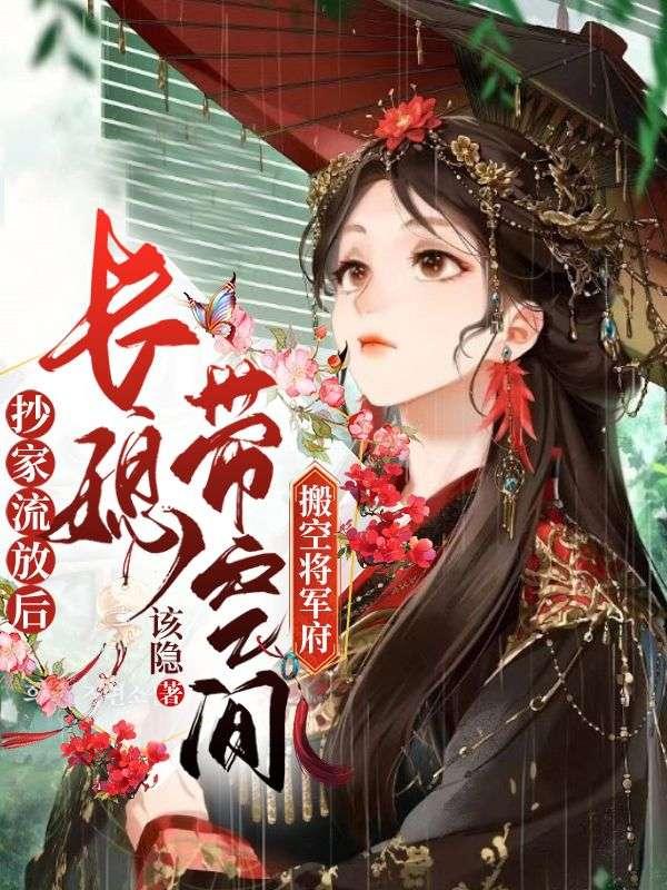 长媳带空间搬空将军府TXT