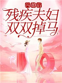 闪婚后腹黑夫妇双双掉马