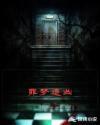 潜梦追凶笔记
