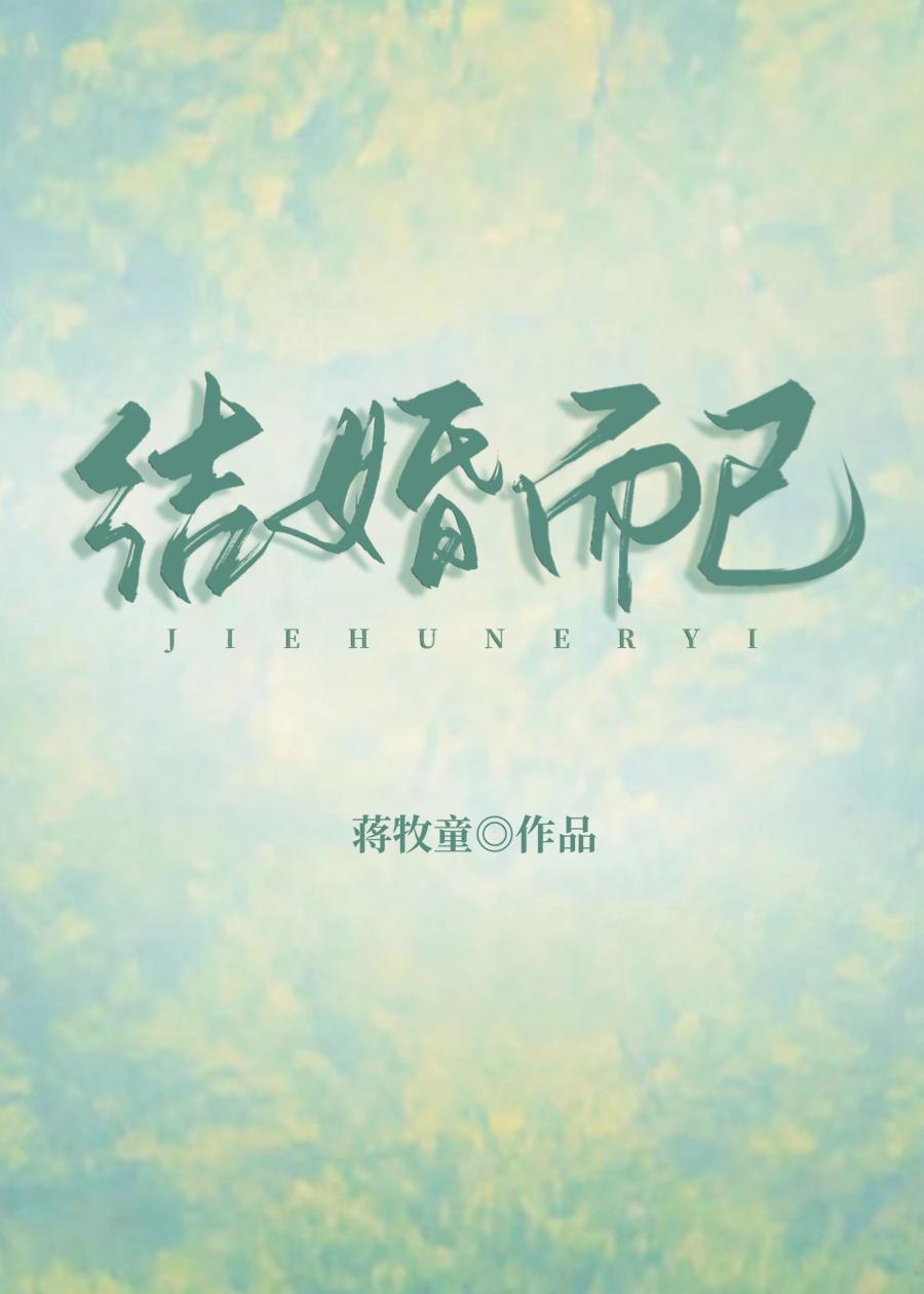 结婚而已 txt
