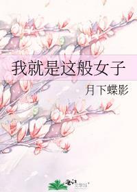 我就是这般女子全本免费阅读