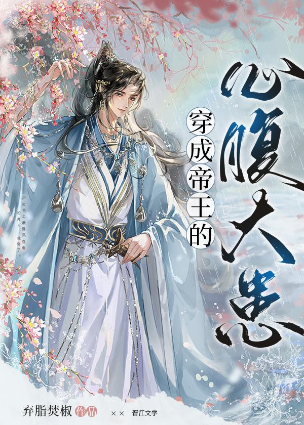 穿成帝王的心腹大患番外