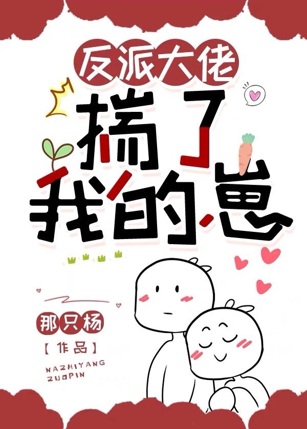 反派大佬揣了我的崽 那只杨
