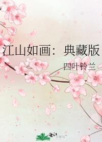 江山如画典藏版