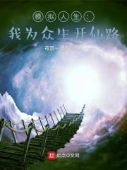 模拟人生我为众生开仙路百科
