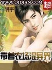 带着农场混异界女主有几个