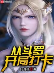 从斗罗开局打卡听书