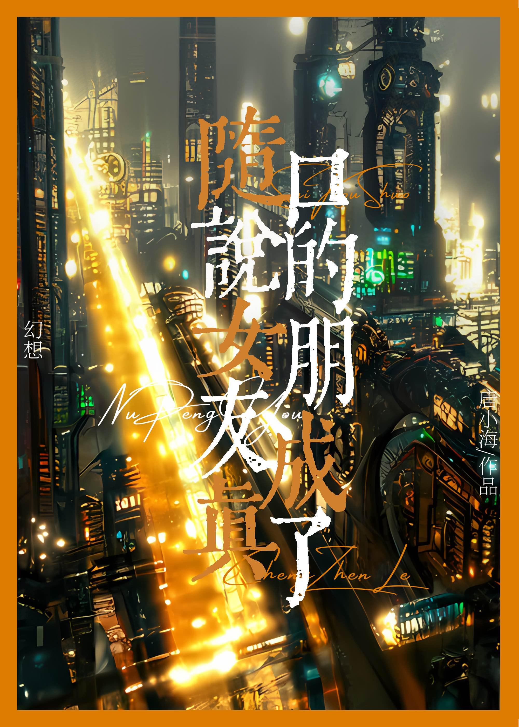 说女朋友是个随便的人