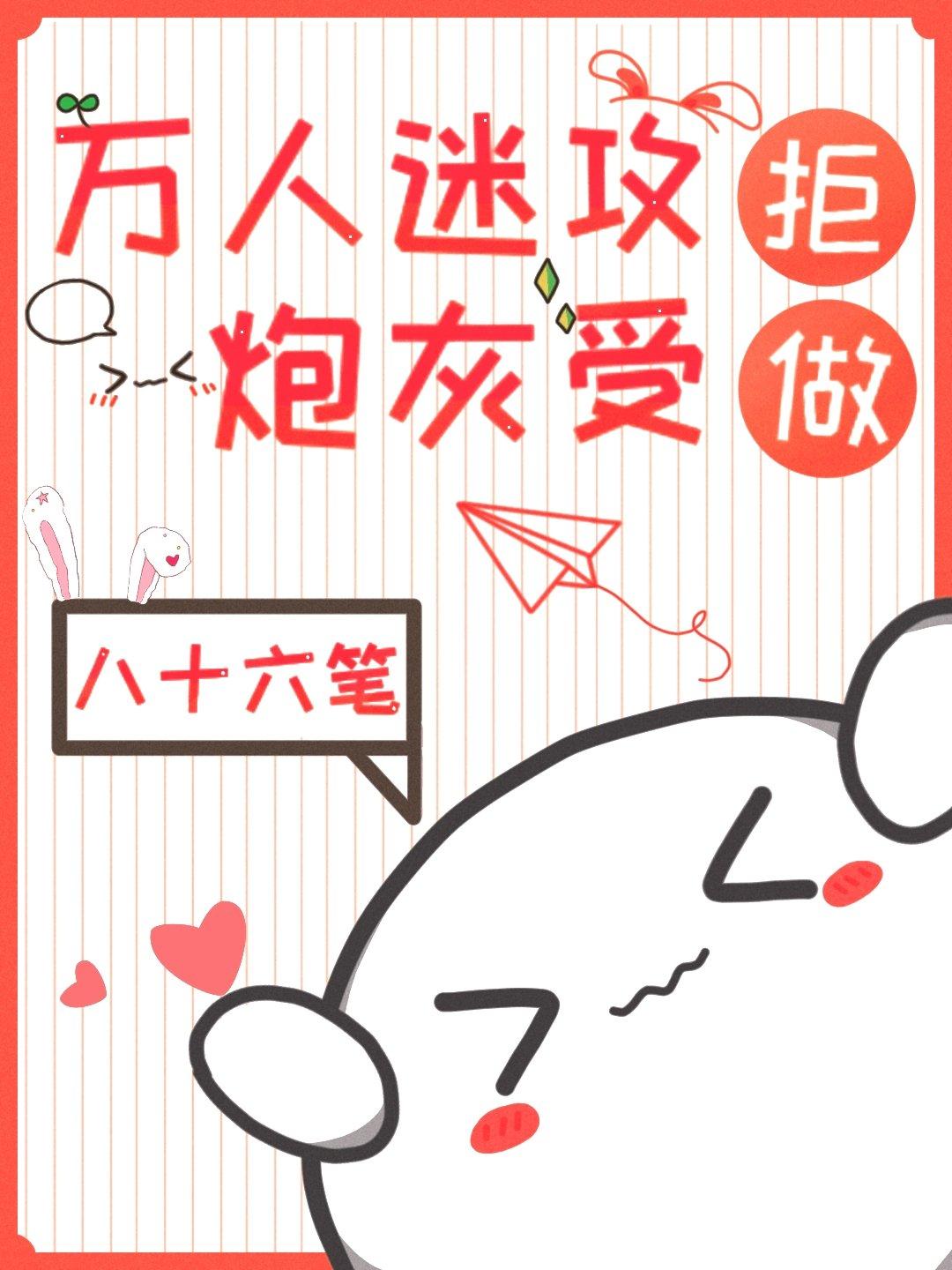 穿成万人迷的炮灰渣攻
