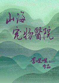 山海宠物医院李哩哩 百度