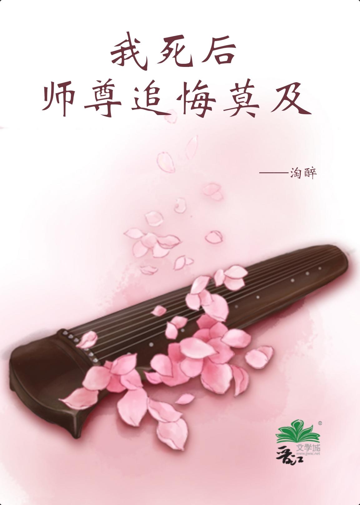 师尊拿我杀妻证道