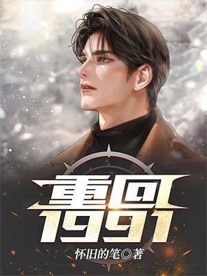 重回1990年