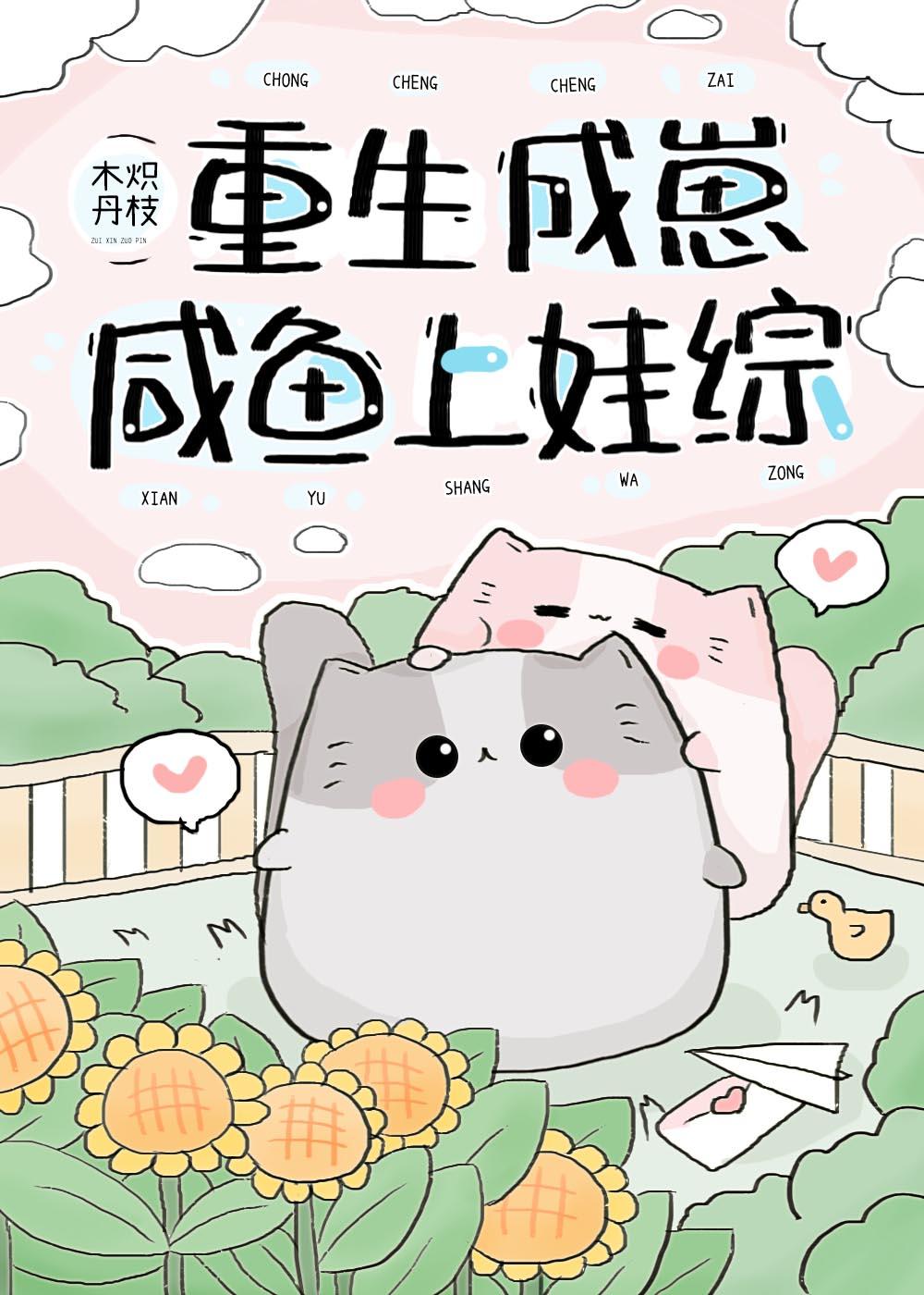 重生成咸鱼后