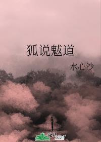 狐说魃道完整版txt