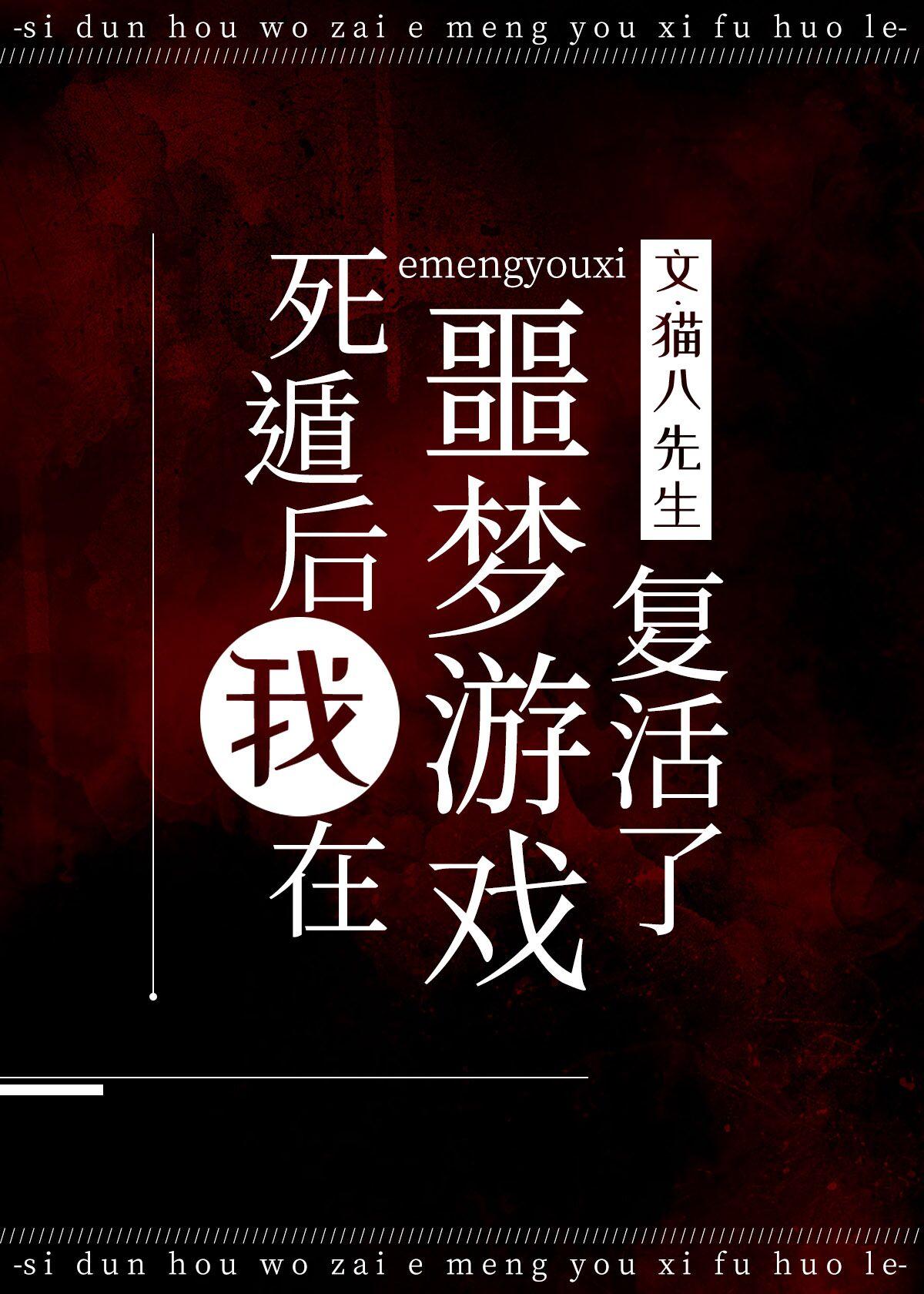 死遁后我在噩梦游戏复活了TXT