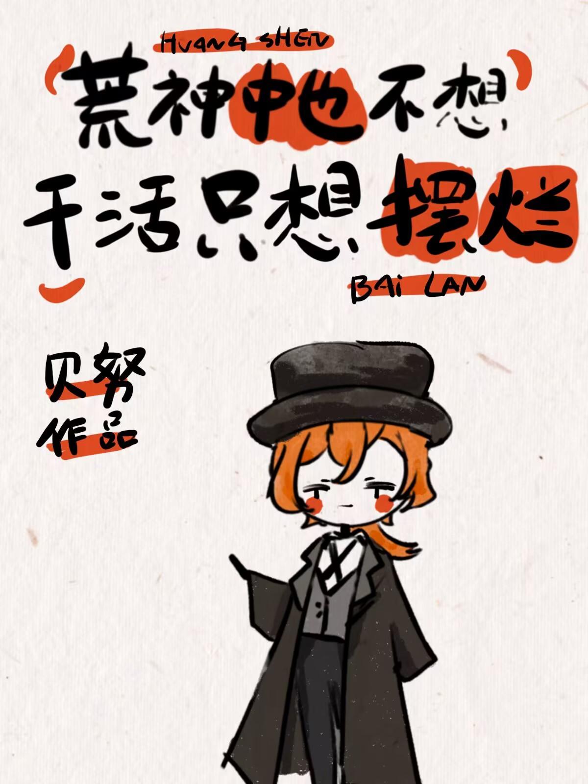 荒神中也不想干活只想跑路免费