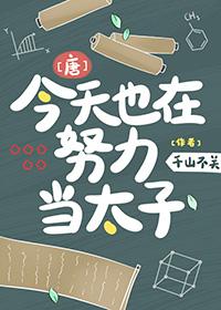 唐今天也在努力当太子千山不关 千山不关