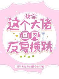 快穿之这个大佬画风不对