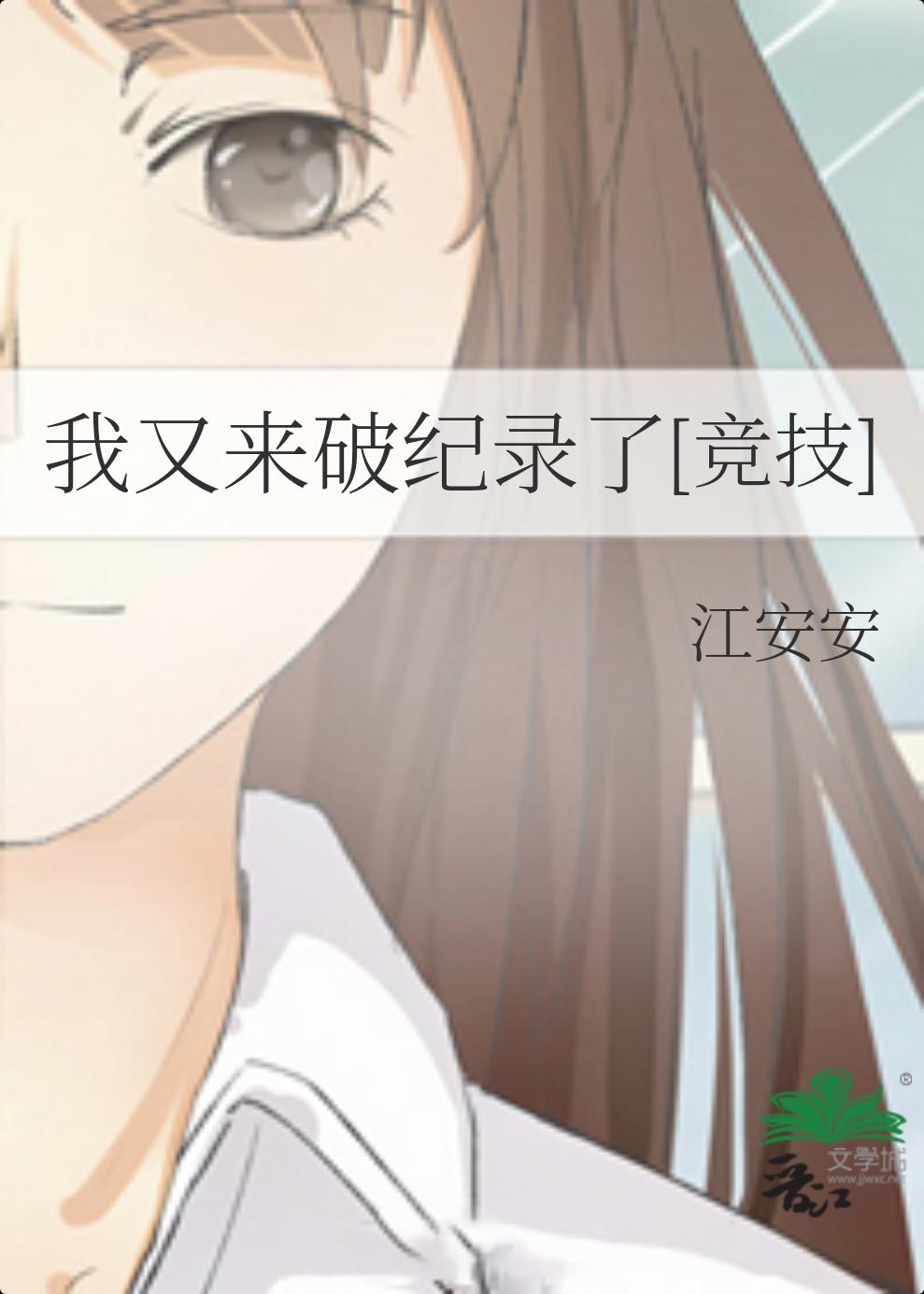 我又来破纪录了竞技免费阅读