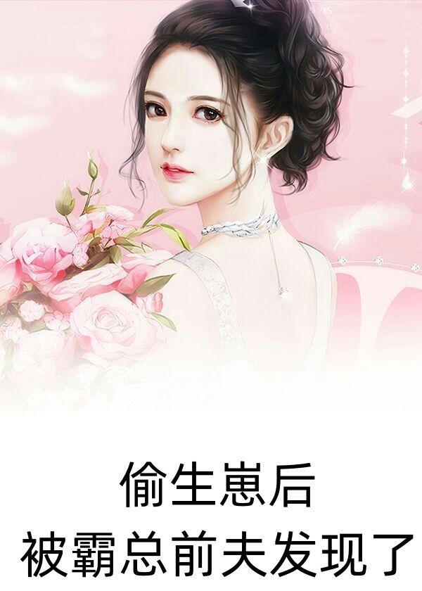 1 偷偷生了影帝的孩子后 作者公子柔