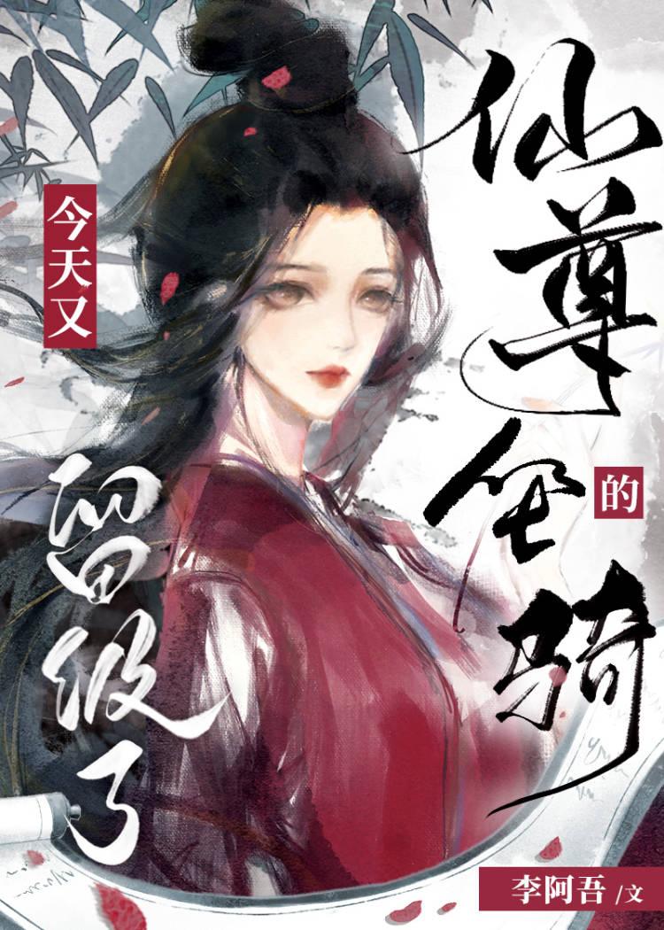 仙尊的坐骑今天又留级了格格党