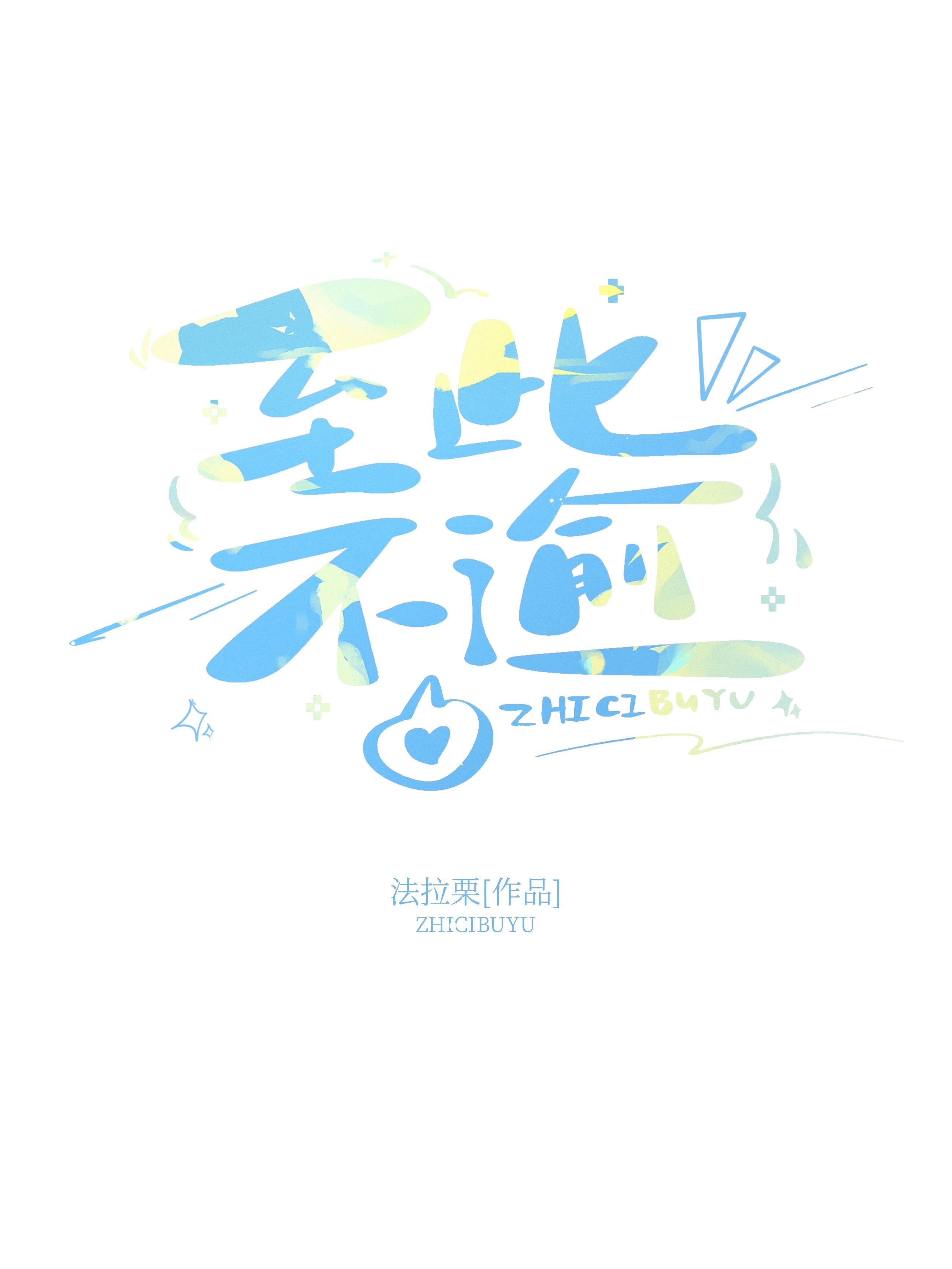 至此不懈的意思