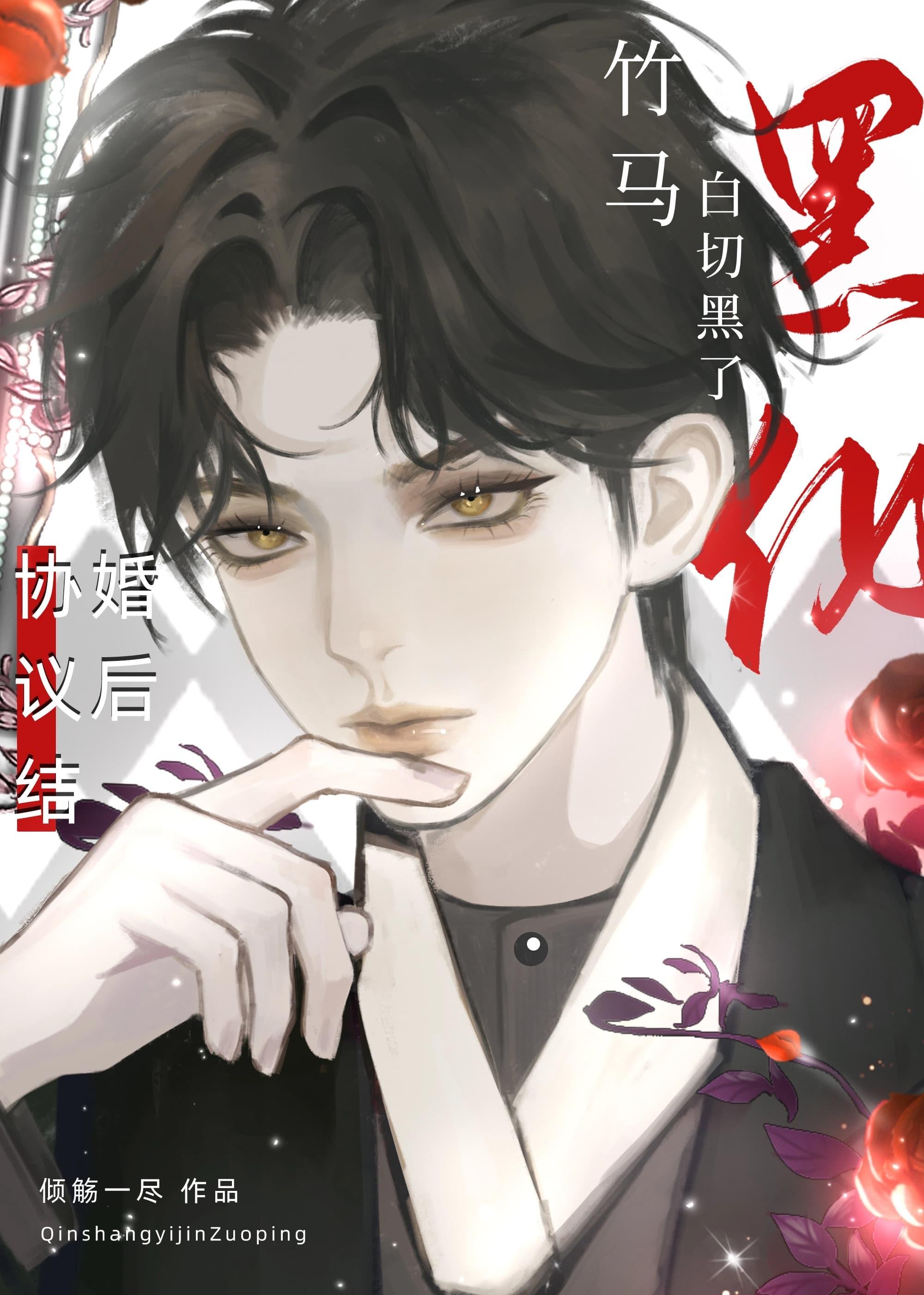 协议结婚后我离不掉了 推文
